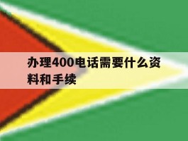 办理400电话需要什么资料和手续