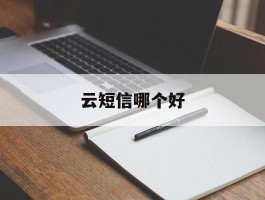 云短信哪个好