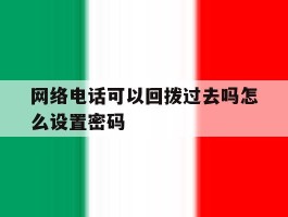 网络电话可以回拨过去吗怎么设置密码