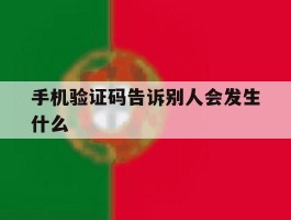 手机验证码告诉别人会发生什么