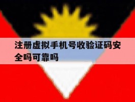 注册虚拟手机号收验证码安全吗可靠吗