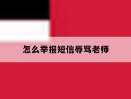 怎么举报短信辱骂老师