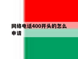 网络电话400开头的怎么申请