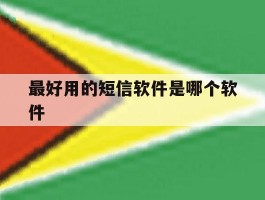 最好用的短信软件是哪个软件