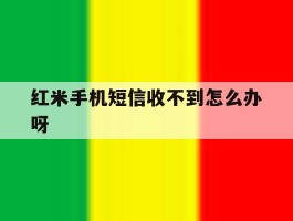 红米手机短信收不到怎么办呀