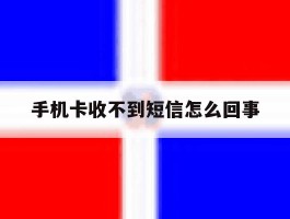 手机卡收不到短信怎么回事