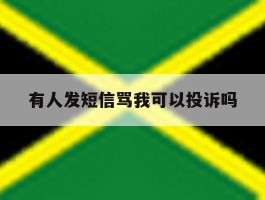 有人发短信骂我可以投诉吗