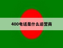 400电话是什么运营商