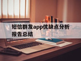 包含短信群发app优缺点分析报告总结的词条