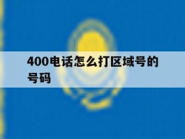 400电话怎么打区域号的号码