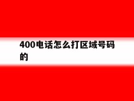400电话怎么打区域号码的