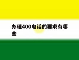 办理400电话的要求有哪些