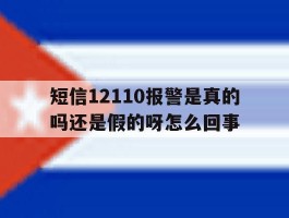 短信12110报警是真的吗还是假的呀怎么回事