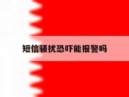 短信骚扰恐吓能报警吗