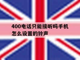 400电话只能接听吗手机怎么设置的铃声