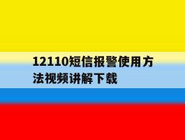 12110短信报警使用方法视频讲解下载