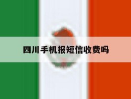 四川手机报短信收费吗