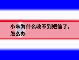 小米为什么收不到短信了,怎么办