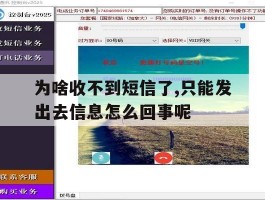 为啥收不到短信了,只能发出去信息怎么回事呢的简单介绍