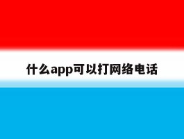 什么app可以打网络电话