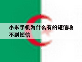 小米手机为什么有的短信收不到短信
