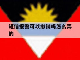 短信报警可以撤销吗怎么弄的