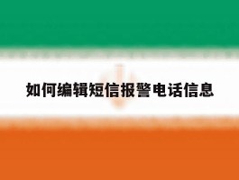 如何编辑短信报警电话信息