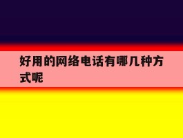 好用的网络电话有哪几种方式呢