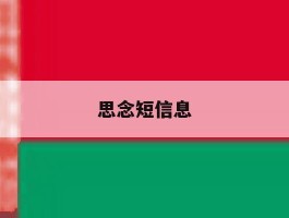 思念短信息