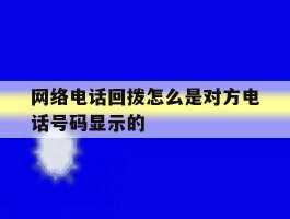 网络电话回拨怎么是对方电话号码显示的