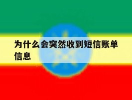 为什么会突然收到短信账单信息