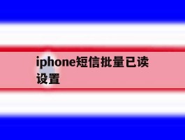 iphone短信批量已读设置的简单介绍