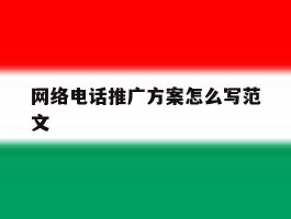 网络电话推广方案怎么写范文