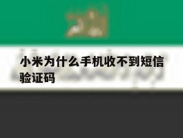 小米为什么手机收不到短信验证码