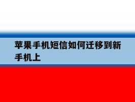 苹果手机短信如何迁移到新手机上