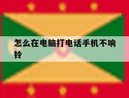 怎么在电脑打电话手机不响铃