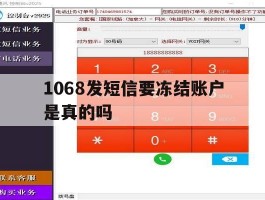 1068发短信要冻结账户是真的吗