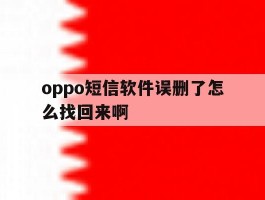 oppo短信软件误删了怎么找回来啊