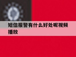 短信报警有什么好处呢视频播放