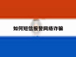 如何短信报警网络诈骗