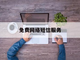 免费网络短信服务