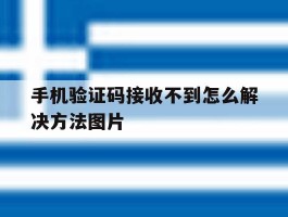 包含手机验证码接收不到怎么解决方法图片的词条