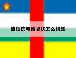 被短信电话骚扰怎么报警