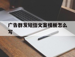 广告群发短信文案模板怎么写