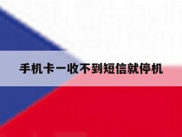手机卡一收不到短信就停机