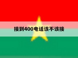接到400电话该不该接