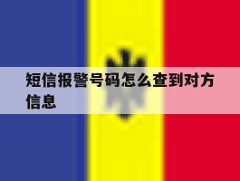 短信报警号码怎么查到对方信息