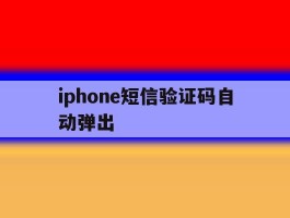 iphone短信验证码自动弹出