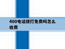400电话拨打免费吗怎么收费