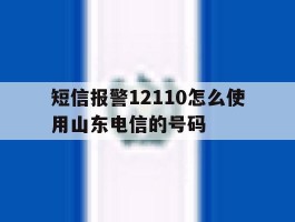 短信报警12110怎么使用山东电信的号码